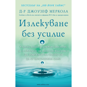 Излекуване без усилие