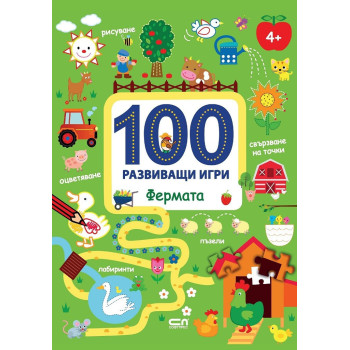 100 развиващи игри - Фермата