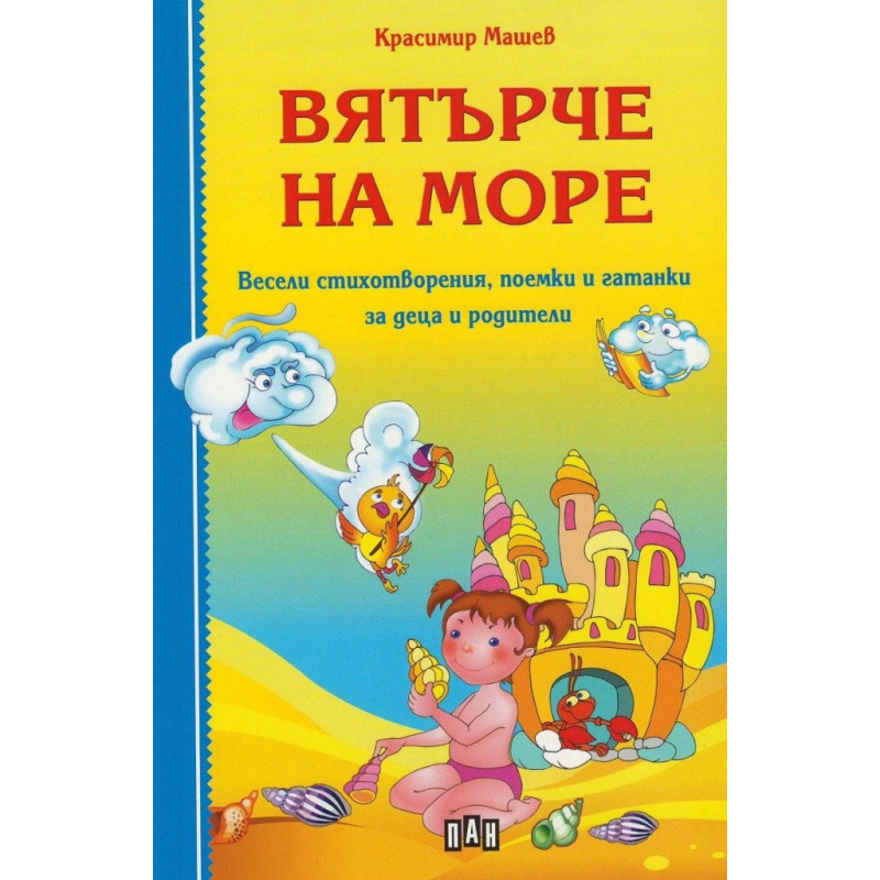 Вятърче на море