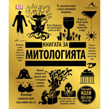 Книгата за митологията - „Големите идеи, обяснени просто“