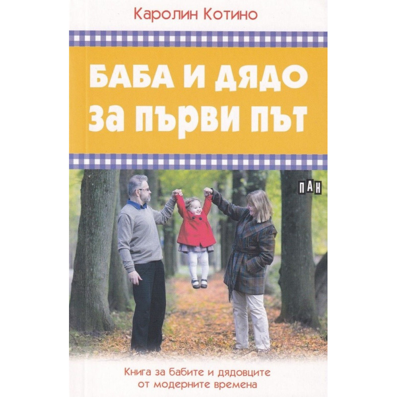 Баба и дядо за първи път. Книга за бабите и дядовците от модерните времена