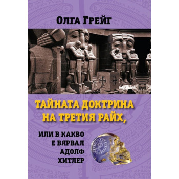 Тайната доктрина на третия райх, или в какво е вярвал Адолф Хитлер