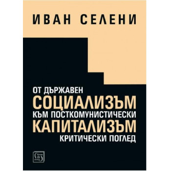 От държавен социализъм към посткомунистически капитализъм - критически поглед