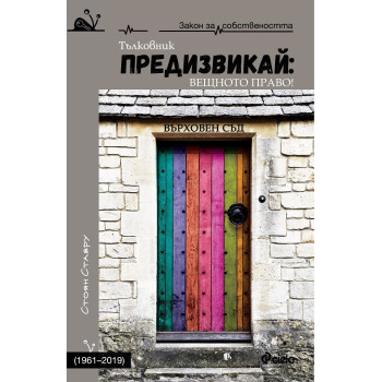 Предизвикай - Вещното право! 1961-2019 - твърди корици