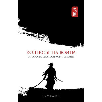 Кодексът на воина