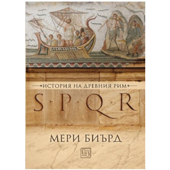 SPQR - История на Древен Рим