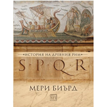 SPQR - История на Древен Рим - твърди корици