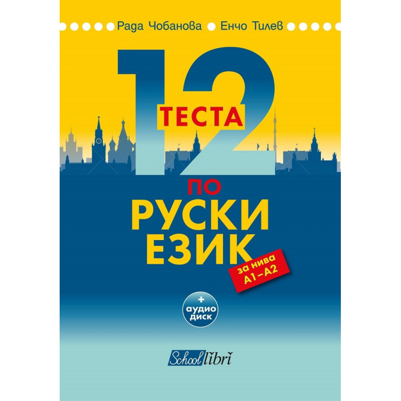 12 теста по руски език за нива А1 - А2