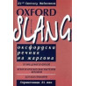 Оксфордски речник на жаргона