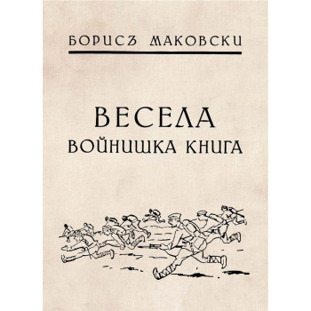 Весела войнишка книжка