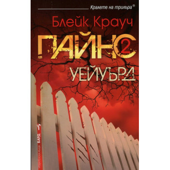 Пайнс - Книга 2 - Уейуърд