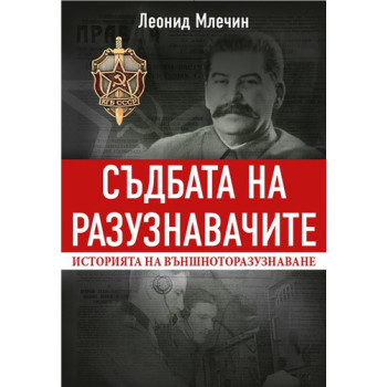 Съдбата на разузнавачите - Историята на външното разузнаване