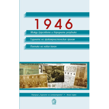 1946 - Между Царството и Народната република - Годината на прокомунистическия прелом - Поетика на новия канон