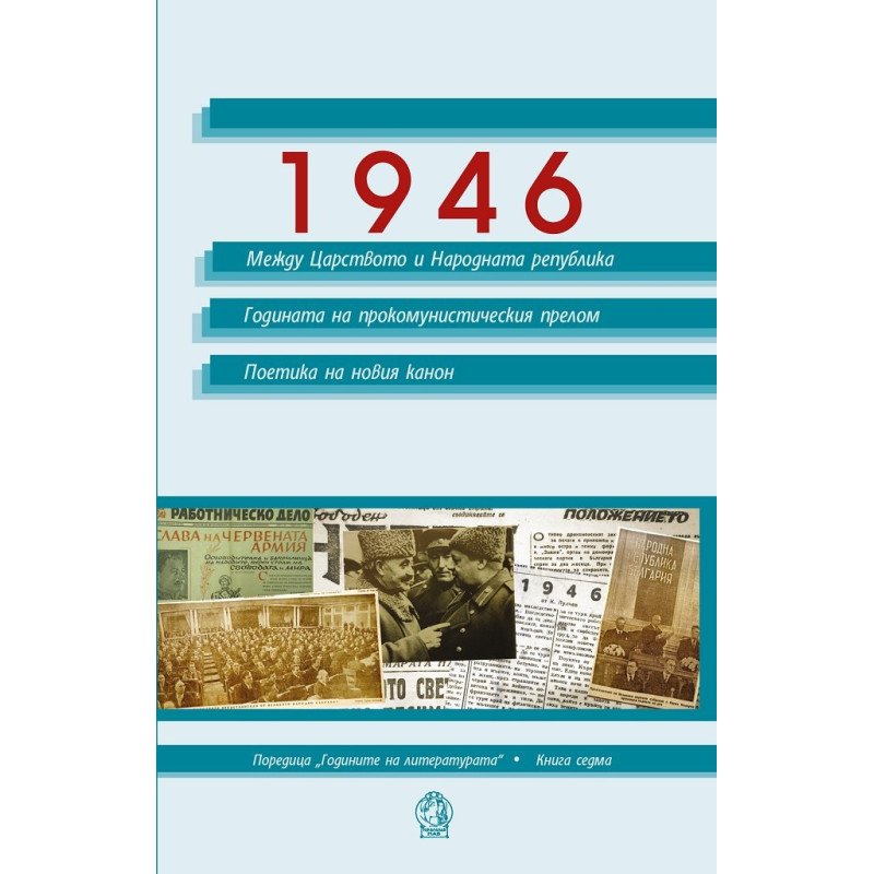 1946 - Между Царството и Народната република - Годината на прокомунистическия прелом - Поетика на новия канон