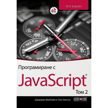 Програмиране с JavaScript - том 2