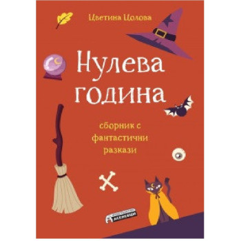 Нулева година - сборник с фантастични разкази