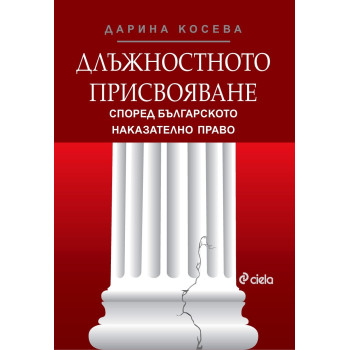 Длъжностното присвояване според българското наказателно право