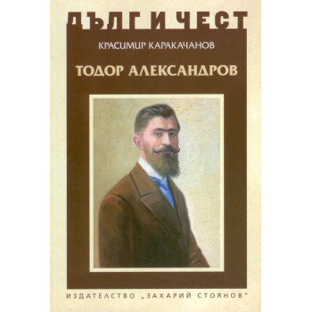 Тодор Александров - Дълг и чест