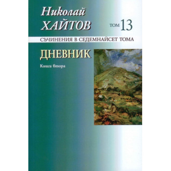 Николай Хайтов - Дневник - книга втора