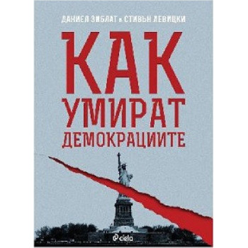 Как умират демокрациите