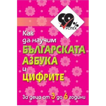 Как да научим българската азбука и цифрите - комплект от 50 цветни карти