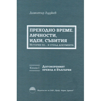 Преходно време. Личности, идеи, събития