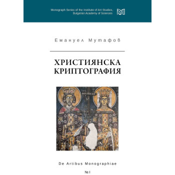 Християнска криптография - кн. 1 - De Artibus Monographiae
