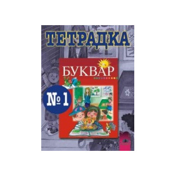 Тетрадка № 1 по български език за 1. клас