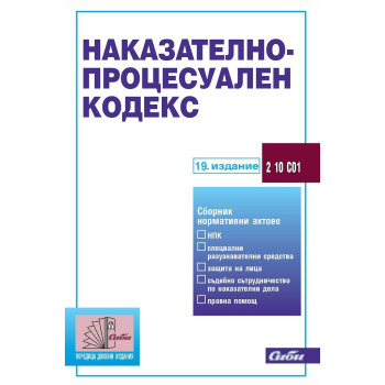 Наказателно-процесуален кодекс - 19. издание