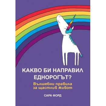 Какво би направил Еднорогът?