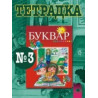 Тетрадка № 3 по български език за 1. клас