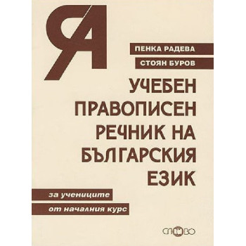 Учебен правописен речник на българския език от А до Я - за учениците от началния курс