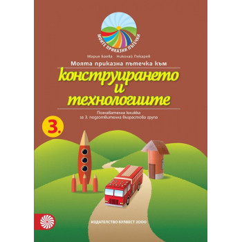 Моята приказна пътечка към конструирането и технологиите - познавателна книжка за 3. подготвителна възрастова група