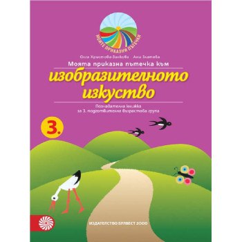 Моята приказна пътечка към изобразителното изкуство - познавателна книжка за 3. подготвителна възрастова група