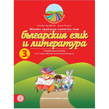 Моята приказна пътечка към българския език и литература - познавателна книжка за 3. подготвителна възрастова група