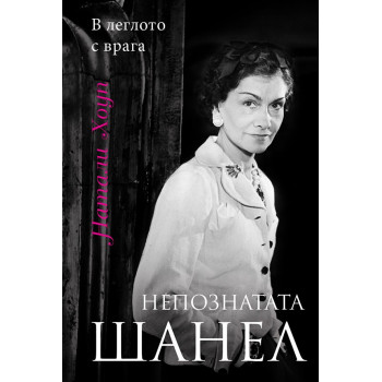 Непозната Шанел В леглото с врага