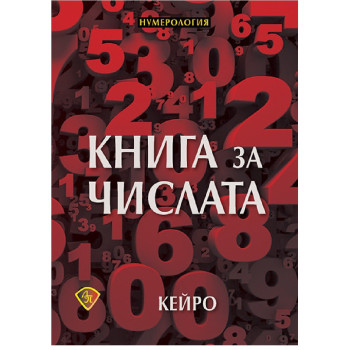 Книга за числата - нумерология