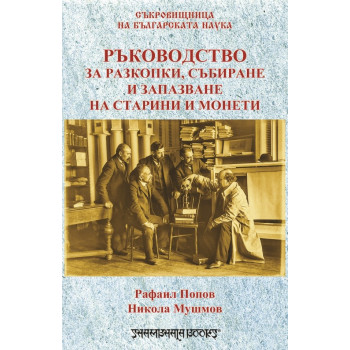 Ръководство за разкопки, събиране и запазване на старини и монети