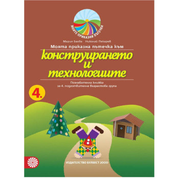 Моята приказна пътечка към конструирането и технологиите – познавателна книжка за 4. подготвителна възрастова група