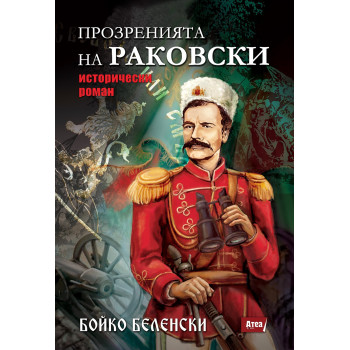 ПРОЗРЕНИЯТА НА РАКОВСКИ - Предстоящо издание