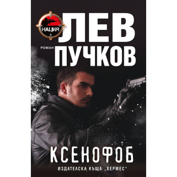 Ксенофоб