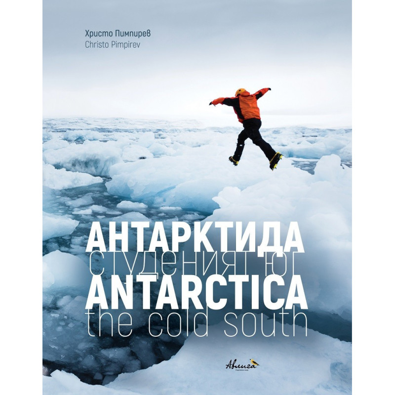 Антарктида - студеният юг