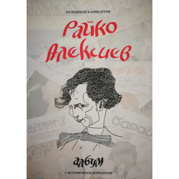 Райко Алексиев - албум със 150 карикатури