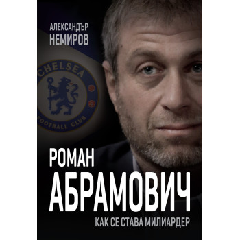 Роман Абрамович - Как се става милиардер