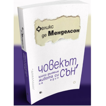 Човекът, който дължеше живота си на един сън