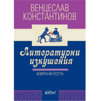 Литературни изкушения