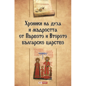 Хроники на духа и мъдростта от Първото и Второто българско царство