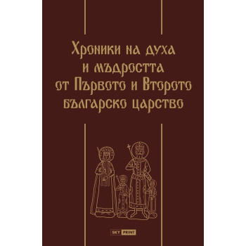 Хроники на духа и мъдростта от Първото и Второто българско царство - Луксозно издание
