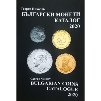Български монети - каталог 2020
