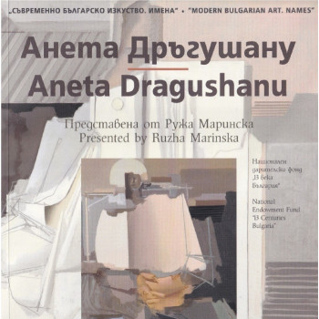 Съвременно българско изкуство - Имена - Анета Дръгушану